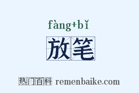 放笔是什么意思的图片